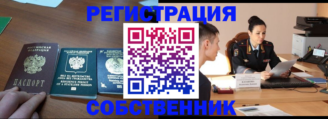 временная регистрация собственник в Слюдянке